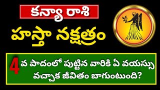 హస్త నక్షత్ర 4వ పాదం లక్షణాలుHasta Nakshatra Kanya Rashi pada 4Kanya Rasi Phalalu 2024Gurubrahma [upl. by Sal]