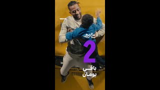 محمد رمضان 😍💜  فيلم ع الزيرو في العيد على يانغو بلاي [upl. by Eeralih]