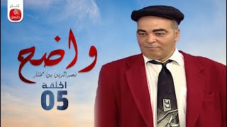 Wadh7  Nasreddine Ben Mokhtar Ep واضح  نصر الدين بن مختار  الحلقة 05 [upl. by Adeline]