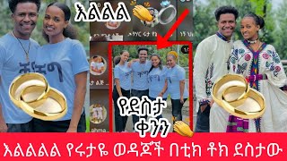 🔴👏💍የአብርሽ ሩታዬ ወዳጆች ደስታቸው ወደር አጣ ዛሬ ልዩ ቀነ በግጥም አልልልል በድጋሜ እንኳን ደስ አላቹ ሩታዬ አብርሽ እንኳን ለዚ ቀን አበቃቹ 💞💞💍💍 [upl. by Winter929]