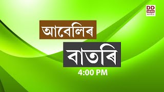 Watch Live বাতৰি  Assamese News  400 PM1712 2024 [upl. by Aileve]