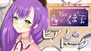 【ピアノ配信】Barくま子へようこそ🧸✨ゆっくりしていってね！【Barくま子193 】 [upl. by Lenoj]