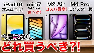 【どれ選ぶ】iPad買うならどれにするM2Airmini7M4Proエントリー 機能比較から価格まで徹底比較 [upl. by Costa]