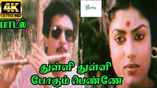 Thulli Thulli Pogum Penne துள்ளி துள்ளி போகும் பெண்ணே  K J Yesudas  Love Melody H D Song [upl. by Elbam529]