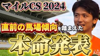 【マイルチャンピオンシップ2024】【本命発表】直前の馬場傾向を踏まえた買い目と本命発表！！ [upl. by Novia483]