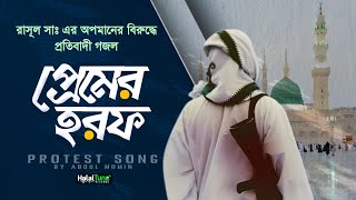 Best Protest Song  প্রেমের হরফ  Premer Horof  Bangla Gojol  Ghazal  Jihadi gojol  Notun Ghazal [upl. by Aneg]