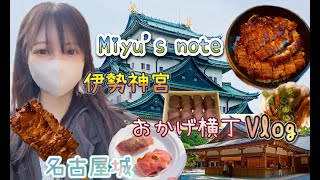 【Vlog】伊勢神宮・おかげ横丁・名古屋城vlog [upl. by Assital]