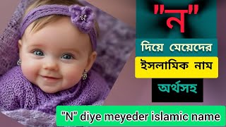 মেয়েদের সুন্দর নাম ll N diye islamic name ll Islamic name ll Inspired by Quran [upl. by Ellednahc]