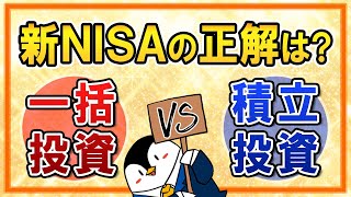 【知らないと損】新NISAは一括投資と積立投資、どちらが正解？メリットやデメリット、シミュレーションも解説！ [upl. by Adan]