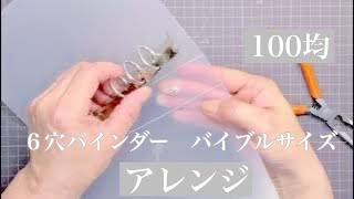 お好みのオリジナル手帳が簡単に作れる🎵100均バインダーで土台作り♪【作業動画】 [upl. by Lemor461]