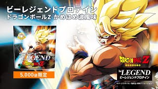 【数量限定】ビーレジェンド ドラゴンボールZ かめはめ波風味をレビュー【ビーレジェンド プロテイン】 [upl. by Ain260]