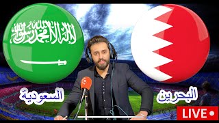 بث مباشر مباراة السعودية و البحرين تصفيات كأس العالم بتعليق المعلق لاوين هابيل الكردي [upl. by Gelhar]