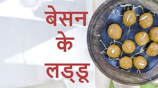 The SECRET to Making PERFECT Besan Ke Ladoo Every Time बेसन के लड्डू shorts recipe festival [upl. by Charlie108]