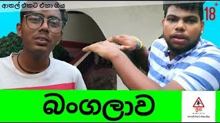 Bangalawa  බංගලාව  Preethi PRODUCTIONS quotප්‍රීතිquot [upl. by Nohtan46]