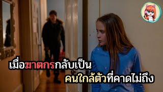 สปอย เมื่อฆาตกรกลับเป็นคนใกล้ตัวที่คาดไม่ถึง [upl. by Nnuahs]