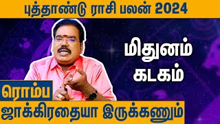 மிதுனம் கடகம் புத்தாண்டு ராசி பலன்  Aditya Guruji on Mithunam Kadagam New Year Raasi Palan 2024 [upl. by Atil66]