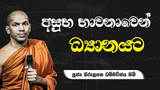 ප්‍රථම ධ්‍යානය ලබන හැටි  VenKirulapana Dhammawijaya Thero [upl. by Yl]