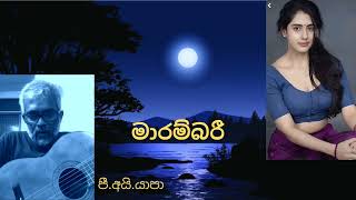 Marambari  මාරම්බරී  Yapa P I Sabaragamuwa University [upl. by Notsyrb]