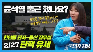 윤석열 출근 했나요  227 한남동  용산 집무실 탄핵유세 윤석열탄핵 국회의원후보 구산하 [upl. by Neehsuan314]