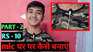 Make Best Microphone at home घर पर माइक्रोफ़ोन बनाएंhow to make mic at home How to make mic [upl. by Paul]