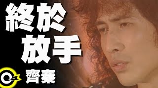 齊秦 Chyi Chin 【終於放手】Official Music Video [upl. by Liagiba]