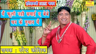 मैं फूली नहीं समाई बेबे धन के गुमान में  Haryanvi Bhajan  Folk Song 2020  Narender Kaushik Bhajan [upl. by Melc]