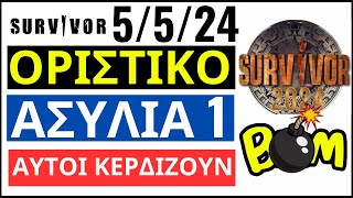 SURVIVOR 5524🌴ΟΡΙΣΤΙΚΟ  ΑΣΥΛΙΑ 1  ΑΥΤΟΙ ΚΕΡΔΙΖΟΥΝ [upl. by Radack901]