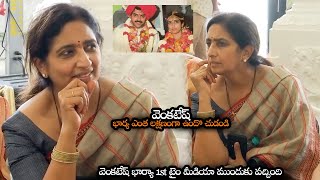 వెంకటేష్ భార్య ఎంత లక్షణంగా ఉందొ చుడండి  Venkatesh Wife Neeraja 1st Time Came Infront Of Media  NS [upl. by Berte]