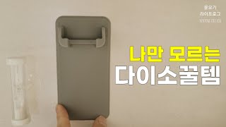 ENG📢 보이면 무조건 사야하는 다이소추천템 4탄  살림템 주방템 생활템 살림꿀템  윤요기 라이프로그 [upl. by Wilson706]