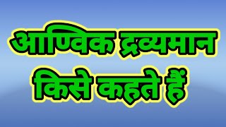 आण्विक द्रव्यमान किसे कहते हैं। आण्विक द्रव्यमान का परिभाषा तथा उदाहरण।aanvik dravyaman kya hai [upl. by Gerdy614]