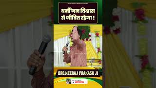 धर्मी जन विश्वास से जीवित रहेगा   BRONEERAJ PRAKASH JI shorts motivation [upl. by Ahsiemal684]