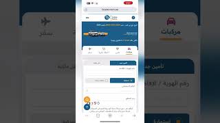 تأمين نقل ملكية السيارة الي تبي تشتريها اكسبلور شرح ترند tech smartphone سيارات تطبيقات [upl. by Eecyak996]