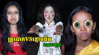 រឿង គ្រូបោកVSខ្មោចពិត ភាគបញ្ចប់ [upl. by Charron]