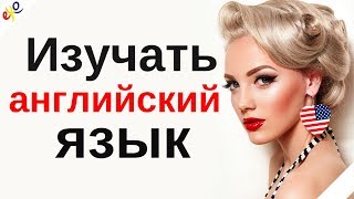 Изучать английский язык во сне  Самые важные английские фразы и слова  русскийанглийский [upl. by Elbring]