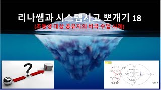 시스템사고 공유지의 비극 수업 사례피셔리 게임 [upl. by Annissa]