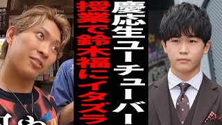 現役慶応生YouTuber 授業で鈴木福にイタズラ、揶揄発言が再燃でSNSドン引き [upl. by Gurtner682]