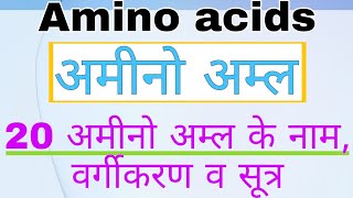 Amino acids  अमीनो अम्ल क्या है  20 अमीनो अम्ल के नाम  संरचना  वर्गीकरण सूत्र [upl. by Bryanty859]