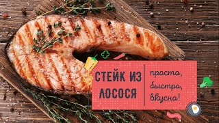 Вкуснейший СТЕЙК ИЗ ЛОСОСЯ на сковороде 💥 [upl. by Eenrahc]