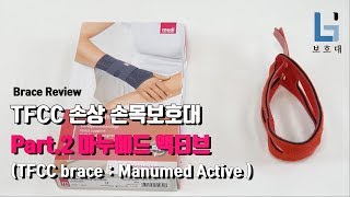 척골두 손목보호대 마누메드 액티브  간편함과 편안함을 이야기하다  TFCC expert MANUMED ACTIVE [upl. by Teerell]