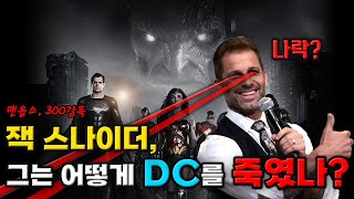 DC가 망한 건 잭 스나이더 때문이다 잭 스나이더 전문가 초대석 [upl. by Atika]