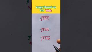 घनमूल निकालने का नया ट्रिक  ghanmul shorts maths tricks education trending viralvideo [upl. by Sergu]