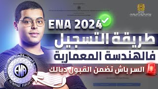 طريقة التسجيل في المدرسة الوطنية للهندسة المعمارية ENA 2024 [upl. by Hamlet390]