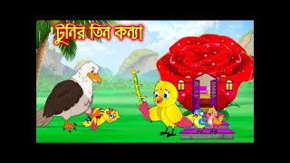 টুনির তিন কন্যা। Tunir Tin konna। Bangla cartoon। Thakumar juli। pakhir golpo। Tunir cartoon। [upl. by Atilemrac]