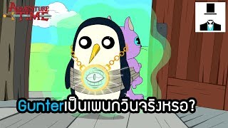 Adventure Time Gunterเป็นเพนกวินจริงหรอ [upl. by Jelks]