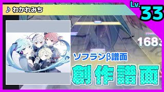 【プロセカ創作譜面】わかれみち／大漠波新 feat ゲキヤクβ、カゼヒキβ、初音ミク、重音テト〈Lv33〉 [upl. by Aldos]