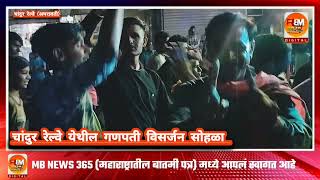 CHANDUR  चांदुर रेल्वे शहरातील गणपती विसर्जन सोहळाMB NEWS365 [upl. by Enelyak775]