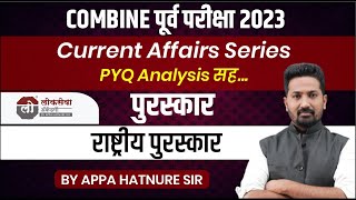 COMBINE पूर्व परीक्षा 2023  Current Affairs Series  राष्ट्रीय पुरस्कार  By आप्पा हातनुरे सर [upl. by Ajad]