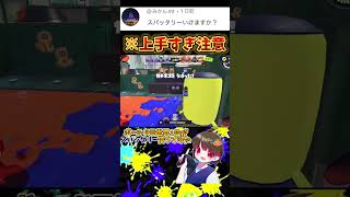 最後オートエイム発動したwスプラトゥーン3 ボールドマーカー スパッタリー [upl. by Hcardahs]