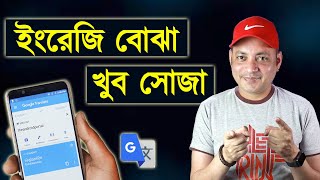 ইংরেজি বোঝা খুব সোজা  Easy to translate with Google Translate  Imrul Hasan Khan [upl. by Ilek]