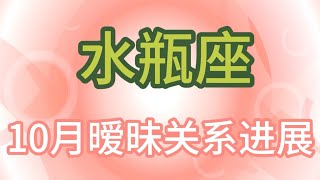 水瓶座10月暧昧关系进展：等待不可怕，可怕的是不知道什么时候是尽头 [upl. by Jorry410]